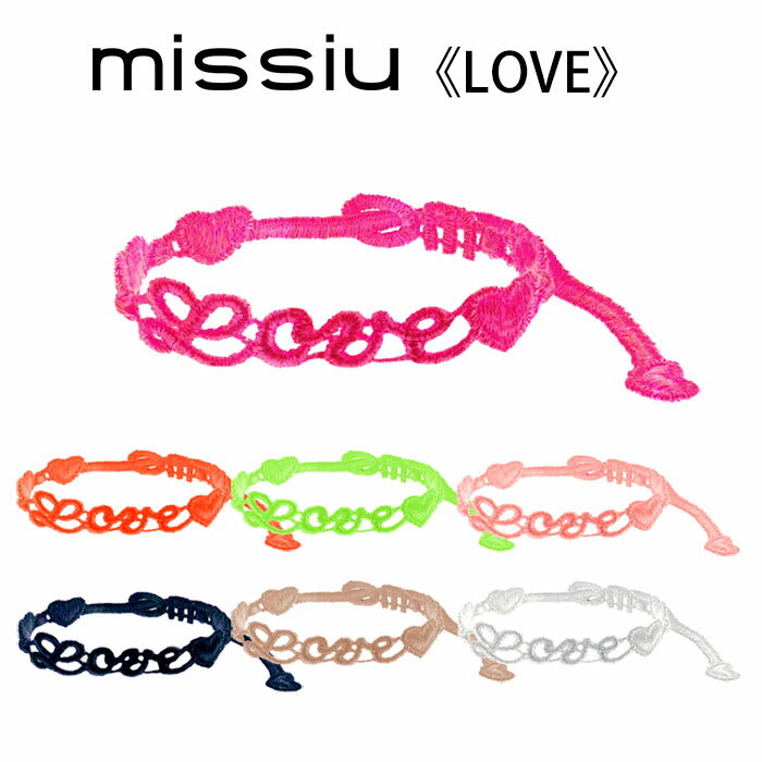 missiu ブレスレット 《ラブ/LOVE》 ミシュー【メール便送料無料】【DM】