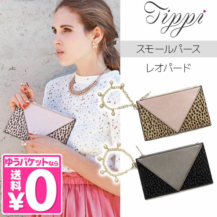 Tippi パールチェーン スモールパース レオパード/Pearl Chain Small Purse ティッピ【メール便送料無料】【DM】