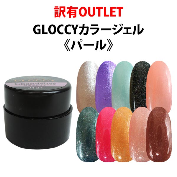 OUTLET☆訳あり！GLOCCY ソークオフカラージェル 8g 《パールカラー》 グロッシー【メール便可】【DM】【海外×】