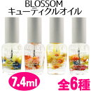 blossom*キューティクルオイル7.4ml