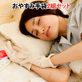 ASAFUKU おやすみ手袋 きなり 2双セット アサフク 麻福【メール便送料無料】【DM】