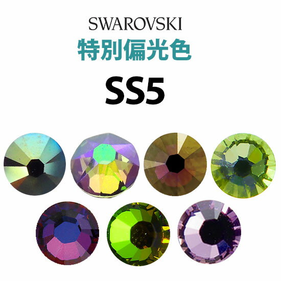 ブランド・メーカー SWAROVSKI（スワロフスキー） カラー（取り扱いサイズ） ○クリスタルメリディアンブルー（5,7,9,12,16,20）○クリスタルヴォルケーノ（5,7,9,12,16,20）○クリスタルヴィトレイルライト（5,9,12,16,20）○クリスタルヴィトレイルメディウム（5,9,12,16,20）○クリスタルルミナスグリーン（5,9,12,16,20）○クリスタルライラックシャドウ（5,9,12,16,20）○クリスタルイリデッセントグリーン（5,7,9,12）○クリスタルパラダイスシャイン（5,9,12,16） 品番 #2028/#2058（裏面平面シルバーコーティング）※クリスタルパラダイスシャインのSS5〜9は#2058、SS12・16は#2088です サイズ SS5：約1.7〜1.9mm 内容量 100粒 備考 【「×」になっているもののご説明】● リストにサイズ記載のある場合＝「入荷待ち」● 記載のない場合＝「取扱いないサイズ」または「生産されていないサイズ」 注意事項 ※ご予約・お取り寄せ商品は、ご注文受付後にお客様ご注文分としてメーカーへ発注を致します為、基本的にキャンセルやご返品はお受けできません。※実際の商品の色になるべく近いかたちで掲載しておりますが、モニターの違いなどで実際の商品と色味が異なる場合がございます。予めご了承ください。※複数店舗を運営しておりますため、ご注文の入れ違い等で欠品などになってしまう場合がございます。万が一、発送が遅れる場合は、ご注文受付当日中にご案内差し上げます。誠に恐れ入りますがご了承くださいますよう、お願い申し上げます。※配送方法がポスト投函でのお届けの場合、緩衝材を巻かずに発送する場合がございます（サイズ規定の都合上）ので、予めご了承下さい。SWAROVSKI ラインストーン 特別偏光色 SS5 見るたびに色を変える美しい偏光カラー！ 見る角度や光の当たり具合で色が変わって見える偏光色です。 グリーンやブルー、イエローなどさまざまな表情を見せてくれます。 クリスタルヴィトレイルライトのような淡いグラデーションのようなカラーから、クリスタルパラダイスシャインのように鮮やかな発色のものまでいろんな偏光色を楽しめます♪ 全6サイズ！（カラーによって取扱いのないサイズもあります） ■キーワード：スワロフスキー,swarovski,正規品,本物,ラインストーン,クリスタルストーン,ガラスストーン,クリアストーン,ストーン,クリスタライズ,デコ,アート,ネイルアート,キラキラ,かわいい,ゴージャス,アクセサリー,ハンドメイド,レジン,チェコ,チェコ製