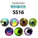 ブランド・メーカー SWAROVSKI（スワロフスキー） カラー（取り扱いサイズ） ○クリスタルメリディアンブルー（5,7,9,12,16,20）○クリスタルヴォルケーノ（5,7,9,12,16,20）○クリスタルヴィトレイルライト（5,9,12,16,20）○クリスタルヴィトレイルメディウム（5,9,12,16,20）○クリスタルルミナスグリーン（5,9,12,16,20）○クリスタルライラックシャドウ（5,9,12,16,20）○クリスタルイリデッセントグリーン（5,7,9,12）○クリスタルパラダイスシャイン（5,9,12,16） 品番 #2028/#2058（裏面平面シルバーコーティング）※クリスタルパラダイスシャインのSS5〜9は#2058、SS12・16は#2088です サイズ SS16：約3.8〜4.0mm 内容量 60粒 備考 【「×」になっているもののご説明】● リストにサイズ記載のある場合＝「入荷待ち」● 記載のない場合＝「取扱いないサイズ」または「生産されていないサイズ」 注意事項 ※ご予約・お取り寄せ商品は、ご注文受付後にお客様ご注文分としてメーカーへ発注を致します為、基本的にキャンセルやご返品はお受けできません。※実際の商品の色になるべく近いかたちで掲載しておりますが、モニターの違いなどで実際の商品と色味が異なる場合がございます。予めご了承ください。※複数店舗を運営しておりますため、ご注文の入れ違い等で欠品などになってしまう場合がございます。万が一、発送が遅れる場合は、ご注文受付当日中にご案内差し上げます。誠に恐れ入りますがご了承くださいますよう、お願い申し上げます。※配送方法がポスト投函でのお届けの場合、緩衝材を巻かずに発送する場合がございます（サイズ規定の都合上）ので、予めご了承下さい。SWAROVSKI ラインストーン 特別偏光色 SS16 見るたびに色を変える美しい偏光カラー！ 見る角度や光の当たり具合で色が変わって見える偏光色です。 グリーンやブルー、イエローなどさまざまな表情を見せてくれます。 クリスタルヴィトレイルライトのような淡いグラデーションのようなカラーから、クリスタルパラダイスシャインのように鮮やかな発色のものまでいろんな偏光色を楽しめます♪ 全6サイズ！（カラーによって取扱いのないサイズもあります） ■キーワード：スワロフスキー,swarovski,正規品,本物,ラインストーン,クリスタルストーン,ガラスストーン,クリアストーン,ストーン,クリスタライズ,デコ,アート,ネイルアート,キラキラ,かわいい,ゴージャス,アクセサリー,ハンドメイド,レジン,チェコ,チェコ製,