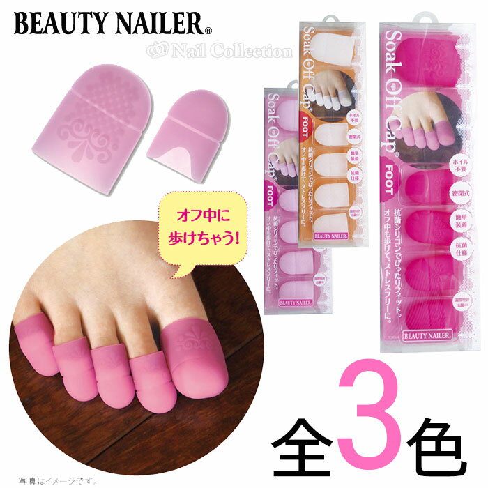 ビューティーネイラー ソークオフキャップ（フット） BEAUTY NAILER【メール便OK】【DM】