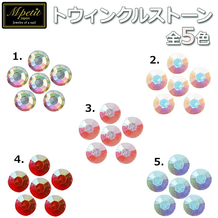 ブランド・メーカー M petit（エムプティ） カラー 1.シルバーオーロラ（B665）2.オフホワイトオーロラ（B666）3.ピンクオーロラ（B667）4.レッドオーロラ（B668）5.ライトブルーオーロラ（B669） サイズ 直径：約3mm 内容量 20個入り 注意事項 ※ご予約・お取り寄せ商品は、ご注文受付後にお客様ご注文分としてメーカーへ発注を致します為、基本的にキャンセルやご返品はお受けできません。※実際の商品の色になるべく近いかたちで掲載しておりますが、モニターの違いなどで実際の商品と色味が異なる場合がございます。予めご了承ください。※複数店舗を運営しておりますため、ご注文の入れ違い等で欠品などになってしまう場合がございます。万が一、発送が遅れる場合は、ご注文受付当日中にご案内差し上げます。誠に恐れ入りますがご了承くださいますよう、お願い申し上げます。※配送方法がポスト投函でのお届けの場合、緩衝材を巻かずに発送する場合がございます（サイズ規定の都合上）ので、予めご了承下さい。 ※制作の都合上、多少のバラつきは返品交換を受けかねます。どうぞご了承ください。M　petit（エムプティ）　トウィンクルストーン 光によって違うオーロラの表情、キラキラ華やかな手元に☆ 光の加減によって異なる表情を見せる、珍しいアクリルストーンです！オーロラに輝くので、いろんなアートにも使いやすいです。 ■キーワード：ネイル,ネール,アート,ネイルアート,ネールアート,ネイルストーン,ストーン,パーツ,ラインストーン,オーロラ,偏光,偏光色,