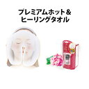 プレミアムホット&ヒーリングタオル ビューティーワールド Beauty World【DM】【海外×】