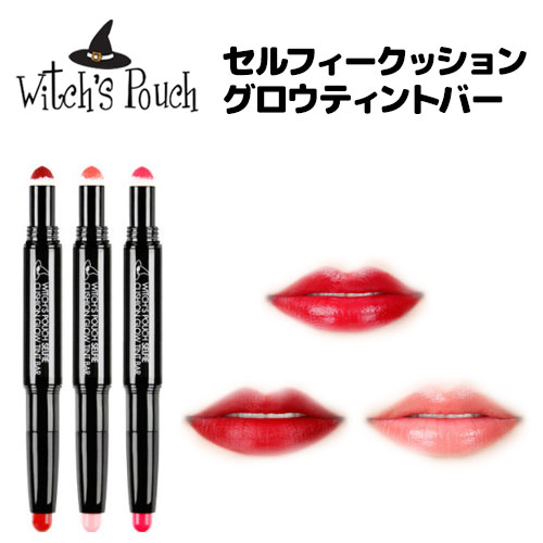 ウィッチズポーチ セルフィークッショングロウティントバー リップカラー リップティント Witch’s Pouch【メール便送料無料】【DM】【海外×】 ウィッチズポーチ セルフィークッショングロウティントバー リップカラー リップティント Witch’s Pouch【メール便送料無料】【DM】【海外×】