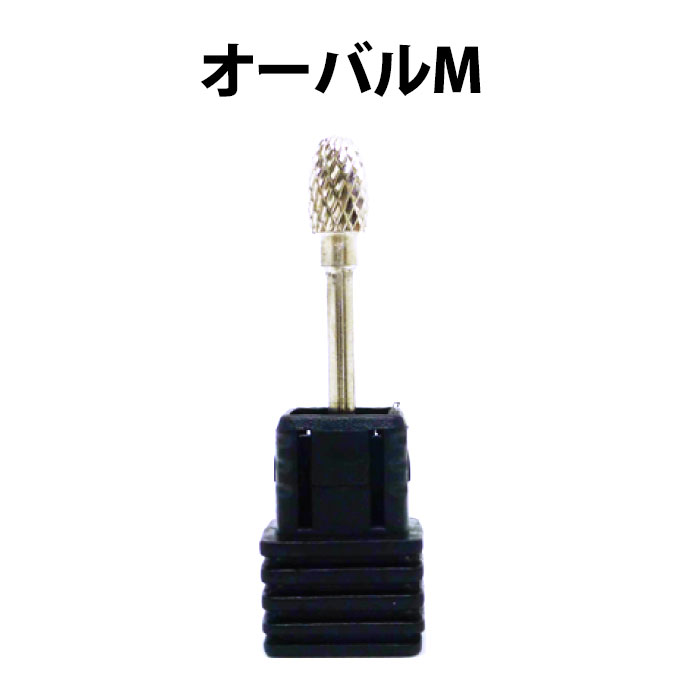 ビューティーネイラー カーバイトビット オーバルM BIT-6 ネイルビット BEAUTY NAILER【メール便送料無料】【DM】