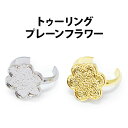 NDTR−0501　ジュエリーパーツ　トゥーリング　プレーンフラワー　Jewelry　Parts【メール便OK】【海外発送対応】【DM】