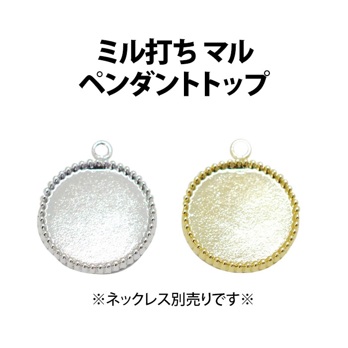 NDT-0200 ジュエリーパーツ ミル打ちマル ペンダントトップ Jewelry Parts【メール便OK】【DM】
