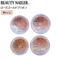 ローズゴールドブリオン ROSE-1～4 ビューティーネイラー BEAUTY NAILER【メール便OK】【DM】