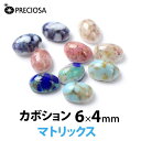PRECIOSA カボション 《マトリックス》 チェコ製ストーン プレシオサ【メール便OK】【DM】