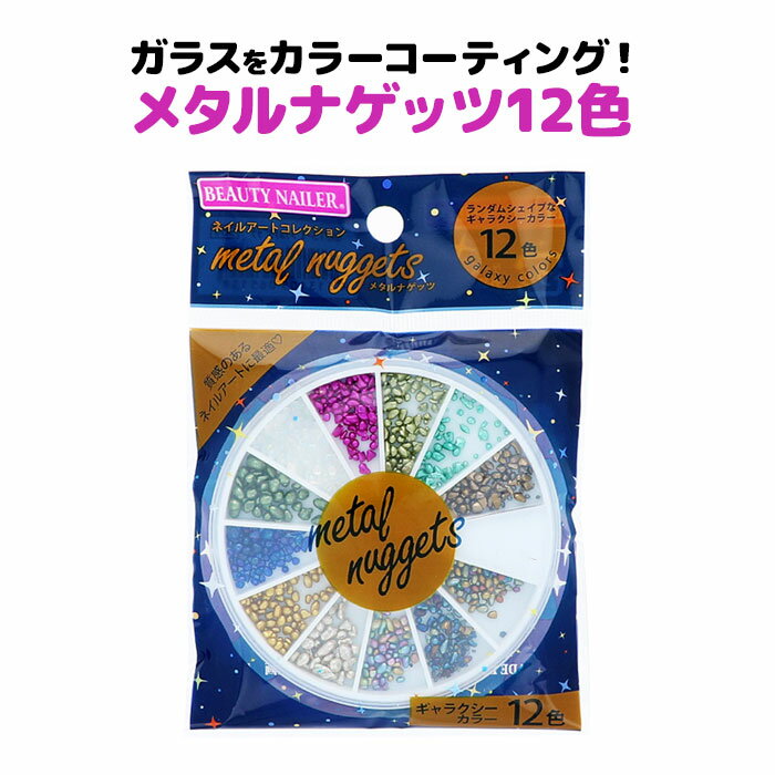 ビューティーネイラー メタルナゲッツ GUTS-1 BEAUTY NAILER【メール便可】【DM】【ネコポス可】