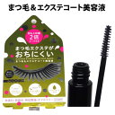 まつ毛&エクステコート美容液 コジット【メール便送料無料】【DM】【海外×】