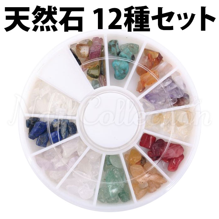 天然石ネイルストーンセット 丸スライドケース入り ネイルガーデン Nail Garden【メール便可】【DM】【ネコポス可】
