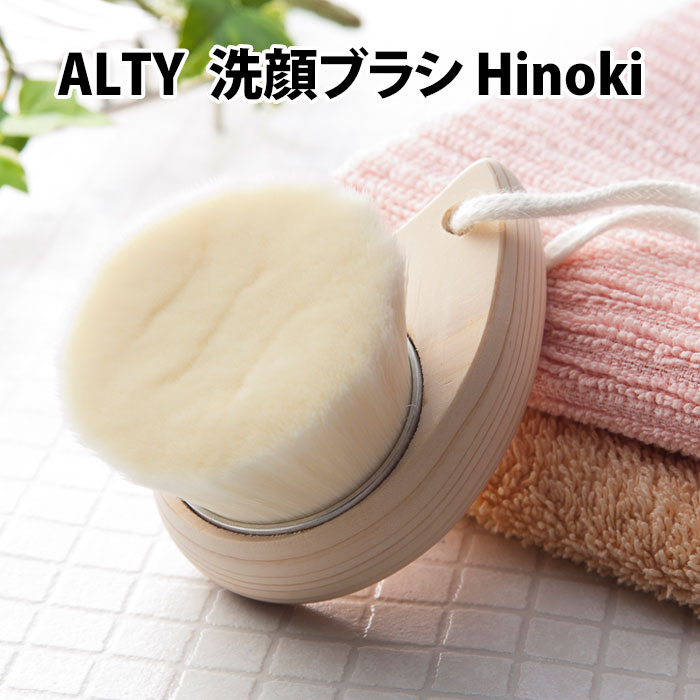 ALTY 洗顔ブラシ Hinoki 天然ひのき スキンケアブラシシリーズ アルティ【ポイント5倍】【0521】【送料無料】【SIB】【ASU】【海外×】