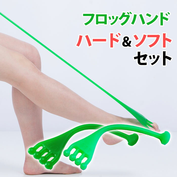 【選べる豪華特典付】フロッグハンド ハード＆ソフトセット フィットフィンガートレーニング FIT FINGER TRAINING Frog Hand 【送料無料】【DM】