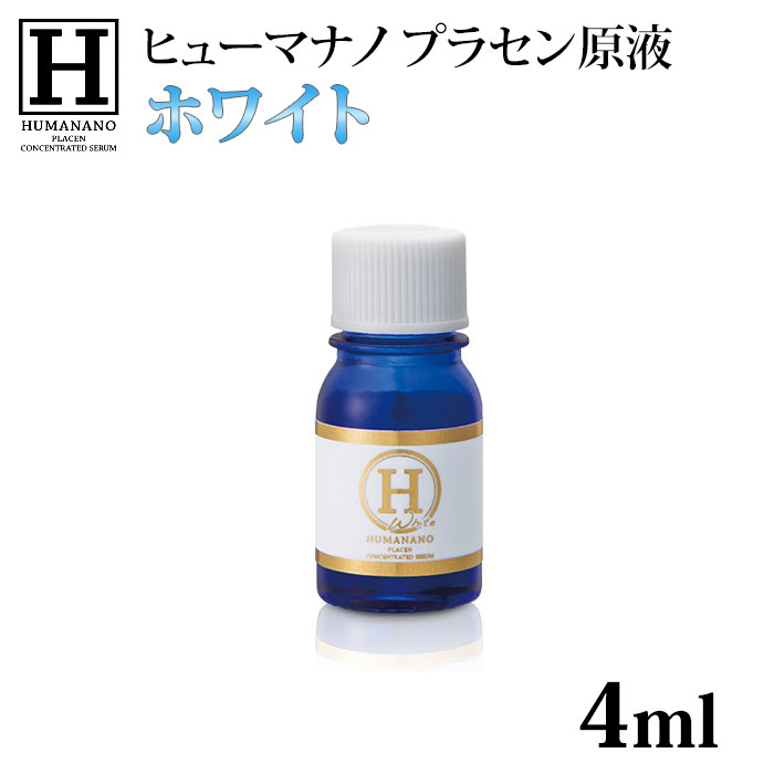 ヒューマナノ プラセン原液 ホワイト 4ml【ポイント5倍】【0521】【DM】【海外×】