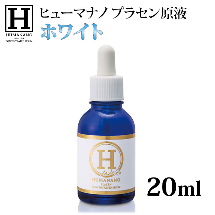 ヒューマナノ プラセン原液 ホワイト 20ml【ポイント15倍】【0522】【送料無料】【DM】【海外×】