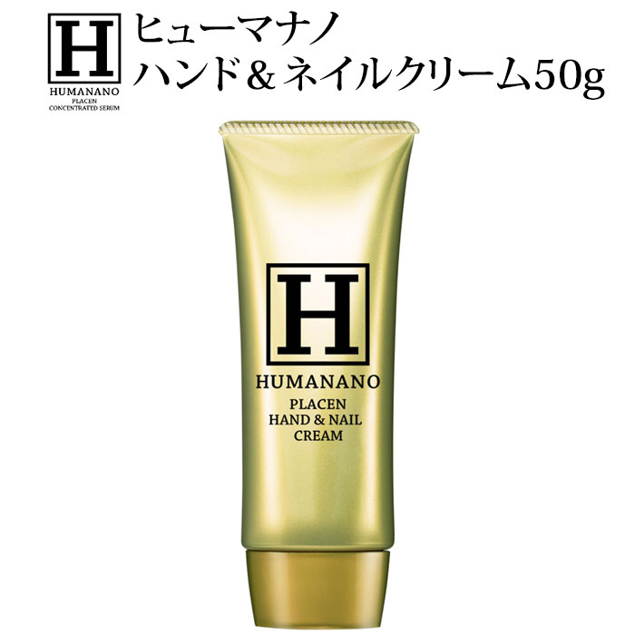 ヒューマナノ ハンド＆ネイルクリーム 50g【ポイント5倍】【0521】【メール便可】【DM】【海外×】