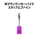 445 Mマウンテンカーバイド QQB-7 ドイツ製ビット ビューティーネイラー【DM】(4)