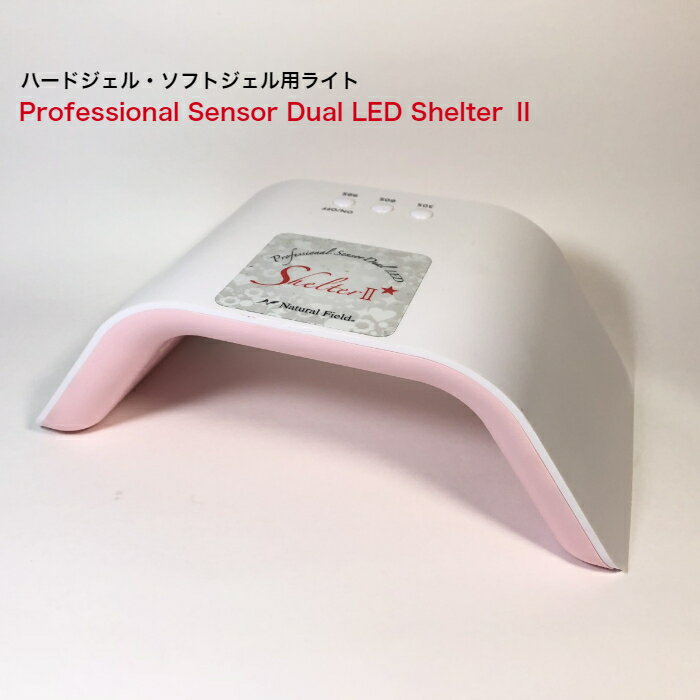 【公式】プロフェッショナルセンサーデュアルLED Shelter 2 UV LED 24W ライト ネイル ソークオフジェル ハードジェル 硬化 センサー タイマー フット セルフネイル ナチュラルフィールドサプライ