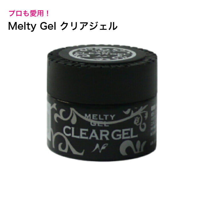 Melty Gel クリアジェル メルティ 14g ネイル ジェルネイル 万能クリアジェル 濃淡調整 ラメ混合 コーティング ベース トップ プロ セルフネイル UV LED ナチュラルフィールドサプライ