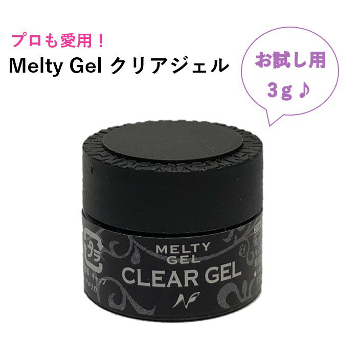 Melty Gel クリアジェル 3g メルティ ネイル お試しサイズ ジェルネイル 万能クリアジェル ベース トップ プロ セルフネイル UV LED ナチュラルフィールドサプライ