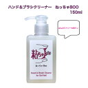 【3,980円以上送料無料】【公式】ハンド&ブラシクリーナー ねっちゃBOO 150ml ジェルネイル ハンド ブラシ 筆 油絵 掃除 付着 除去 ディープクレンジング リンス効果 アセトンフリー 保湿