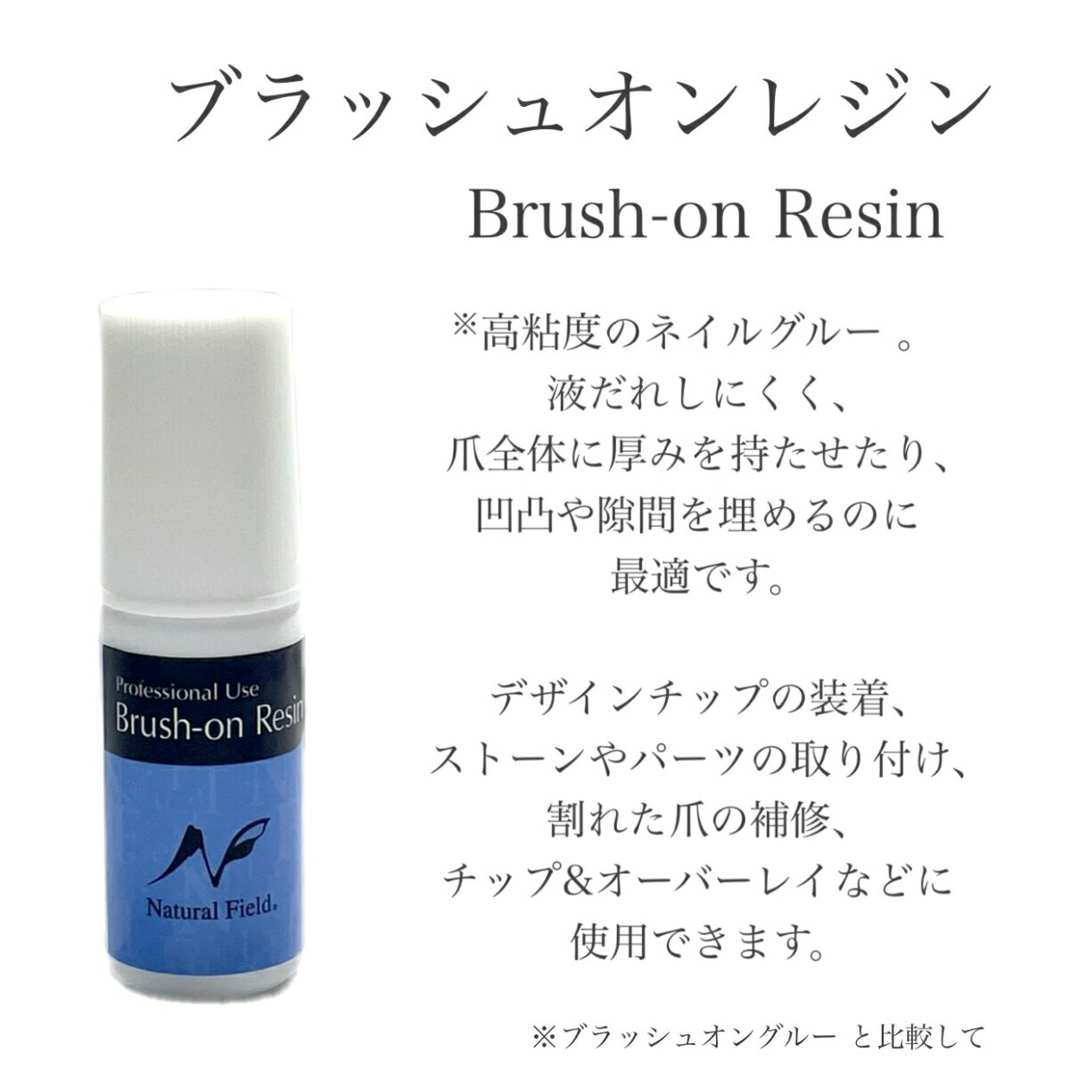 【3,980円以上送料無料】【公式】ブラッシュオングルー ブラッシュオンレジン グルー ネイルグルー 接着剤 チップ装着 補修 補強 チップ&ラップ チップ&オーバーレイ チップ ネイルチップ 検定 シルクラップ フィラー ネイル ネイル用品 ナチュラルフィールドサプライ