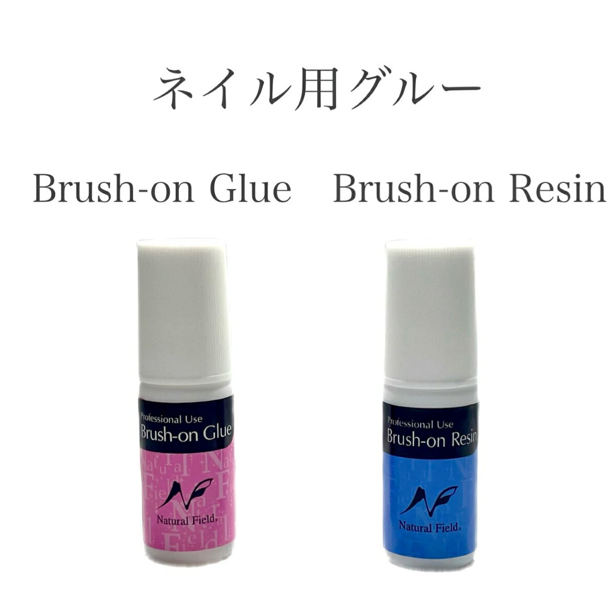 【3,980円以上送料無料】【公式】ブラッシュオングルー ブラッシュオンレジン グルー ネイルグルー 接着剤 チップ装着 補修 補強 チップ&ラップ チップ&オーバーレイ チップ ネイルチップ 検定 シルクラップ フィラー ネイル ネイル用品 ナチュラルフィールドサプライ