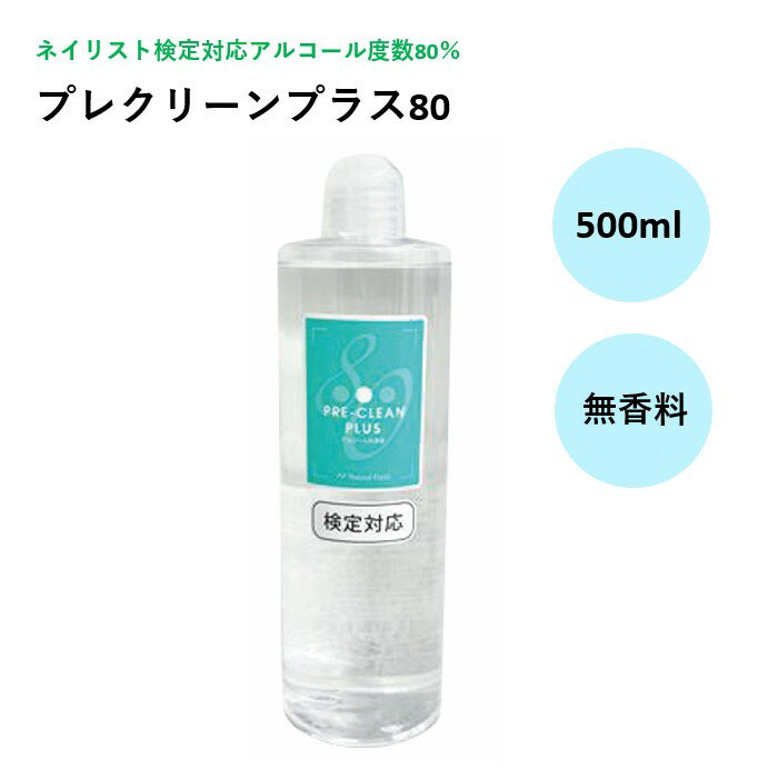 【3,980円以上送料無料】【公式】プレクリーンプラス80 500ml 無香料 アルコール 洗浄 アルコール濃度80％ 発酵アルコール使用 手指 器具 検定 ネイリスト検定 日本製 ナチュラルフィールドサプライ