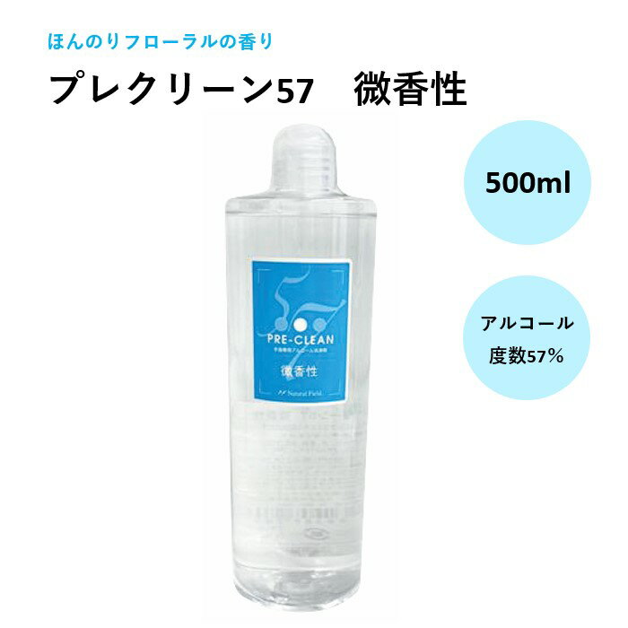 【3,980円以上送料無料】【公式】プレクリーン57 微香性 500ml ほんのりフローラルの香り アルコール 洗浄 アルコール濃度57％ 手指 天..