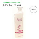 【3,980円以上送料無料】【公式】レジンリムーバーA＆G 500ml アクリル グルー ジェル オフ ソークオフジェル セルフネイル ネイル ネイルデポ ナチュラルフィールドサプライ