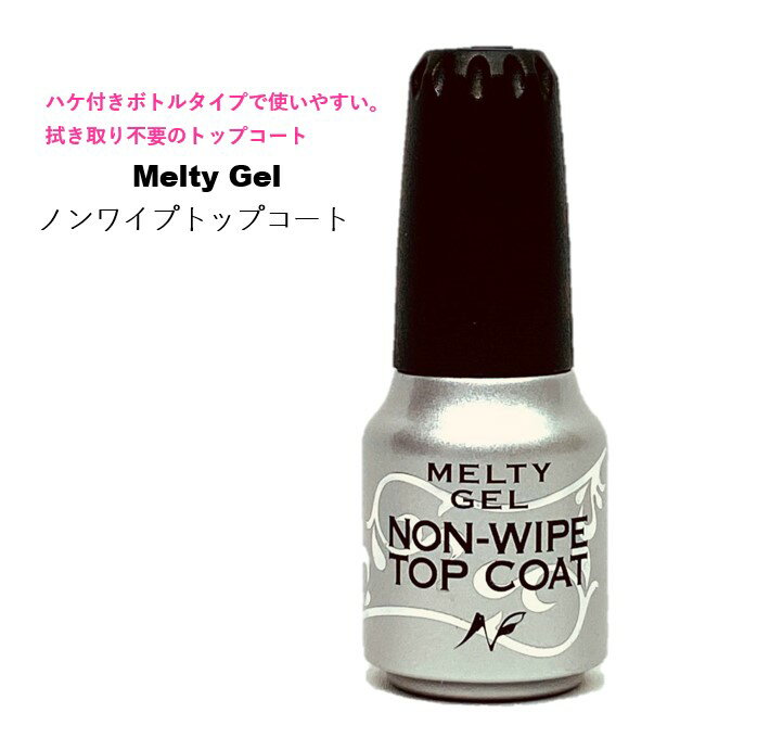 Melty Gel ノンワイプトップコート メルティ ジェルネイル 拭き取り不要 ノンワイプ トップコート トップジェル 艶 デザインチップ 制作 楽々 簡単 時短 セルフネイル ナチュラルフィールドサプライ