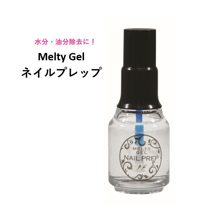 Melty Gel ネイルプレップ メルティ 12ml 下処理 油分 水分 除去 長持ち ジェルネイル ソフトジェル セルフネイル ナチュラルフィールドサプライ