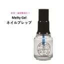 【3,980円以上送料無料】【公式】Melty Gel ネイルプレップ メルティ 12ml 下処理 油分 水分 除去 長持ち ジェルネイル ソフトジェル セルフネイル ナチュラルフィールドサプライ