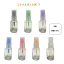 【3,980円以上送料無料】【公式】エナメルボトルHK-7 容器 詰替え ハケセット ハケ付きボトル ボトル カラフル 7ml 平筆 ブラック / グリーン /...