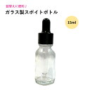 【3,980円以上送料無料】【公式】スポイトボトル ガラス 容量 15ml スポイト 詰替え 容器 小分け 空容器 オイル キューティクルオイル ネイルデポ ナチュラルフィールドサプライ