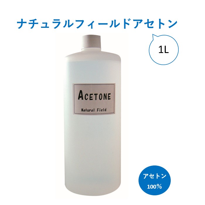 【3,980円以上送料無料】【公式】ナチュラルフィールドアセトン 1L 除光液 100％アセトン アクリル ソフトジェル ソークオフジェル グルー 除去 オフ マニキュア セルフネイル ナチュラルフィールドサプライ