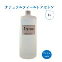 【3,980円以上送料無料】【公式】ナチュラルフィールドアセトン 1L 除光液 100%アセトン アクリル ソフトジェル ソークオフジェル グルー 除去 オフ マニキュア セルフネイル ナチュラルフィールドサプライ