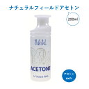 【3,980円以上送料無料】【公式】ナチュラルフィールドアセトン 200ml 除光液 100％アセトン アクリル ソフトジェル ソークオフジェル グルー 除去 オフ マニキュア セルフネイル ナチュラルフィールドサプライ