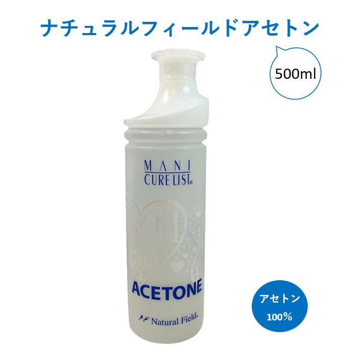 【3,980円以上送料無料】【公式】ナチュラルフィールドアセトン 500ml 除光液 100％アセトン アクリル ソフトジェル ソークオフジェル グルー 除去 オフ マニキュア セルフネイル ナチュラルフィールドサプライ