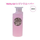 【3,980円以上送料無料】【公式】Melty Gel レジンリムーバー 200ml ジェルネイル ソークオフジェル ソフトジェル ジェルネイル セルフネイル オフ 除去 溶剤 天然保湿成分 アロエエキス 配合 ナチュラルフィールドサプライ