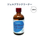 【3,980円以上送料無料】【公式】ジェルブラシクリーナー 100ml ネイルブラシ ジェルブラシ 洗浄 クリーナー 筆 クリーニング セルフネイル ナチュラルフィールドサプライ