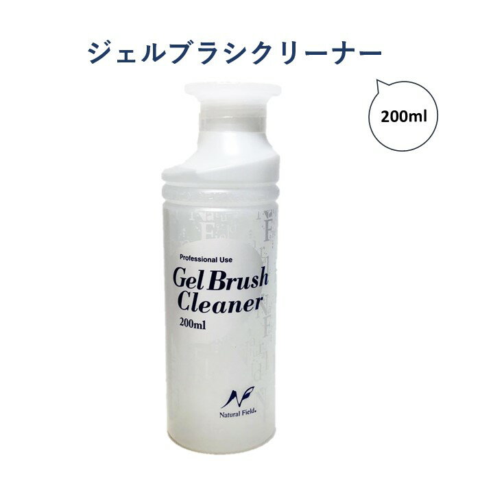 【3 980円以上送料無料】【公式】ジェルブラシクリーナー 200ml ネイルブラシ ジェルブラシ 洗浄 クリーナー 筆 クリーニング セルフネイル ナチュラルフィールドサプライ