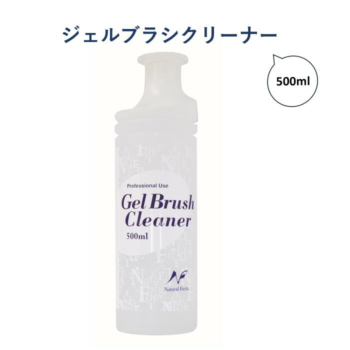 【3 980円以上送料無料】【公式】ジェルブラシクリーナー 500ml ネイルブラシ ジェルブラシ 洗浄 クリーナー 筆 クリーニング セルフネイル ナチュラルフィールドサプライ