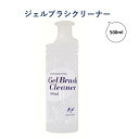 【3,980円以上送料無料】【公式】ジェルブラシクリーナー 500ml ネイルブラシ ジェルブラシ 洗浄 クリーナー 筆 クリーニング セルフネイル ナチュラルフィールドサプライ