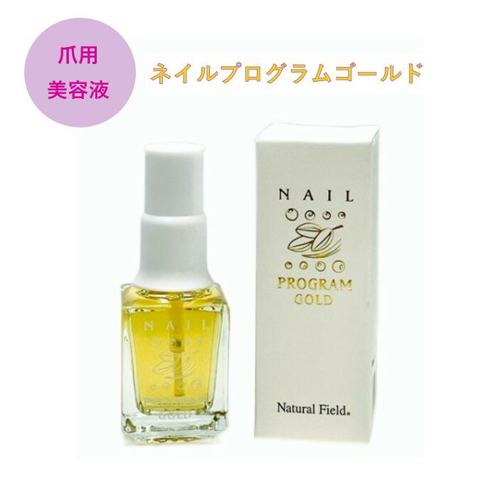 楽天NAIL DEPOT【3,980円以上送料無料】【公式】ネイルプログラムゴールド 美容液 縦じわ 二枚爪 割爪 乾燥爪 凸凹 爪 改善 玄米麹 ケラチン ラノリン 酸素 補給 保湿 潤い 防腐剤フリー 植物由来成分 ネイルデポ ナチュラルフィールドサプライ