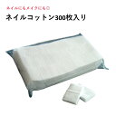 【3,980円以上送料無料】【公式】ネイルコットン300枚入り ネイル プロ セルフネイル 手指消毒 擦式清拭 ポリッシュオフ 検定 ウッドスティック 化粧水 ...